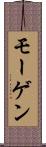 モーゲン Scroll