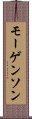 モーゲンソン Scroll