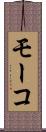モーコ Scroll