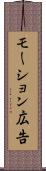モーション広告 Scroll