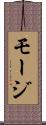 モージ Scroll