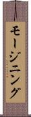 モージニング Scroll