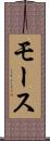 モース Scroll