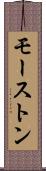 モーストン Scroll