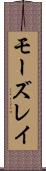 モーズレイ Scroll