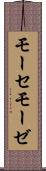 モーセ Scroll