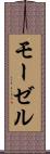 モーゼル Scroll