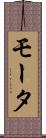 モータ Scroll