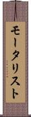 モータリスト Scroll