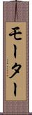 モーター Scroll