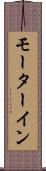 モーターイン Scroll