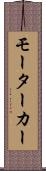 モーターカー Scroll