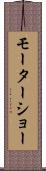 モーターショー Scroll