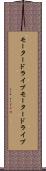 モータードライブ Scroll
