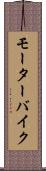 モーターバイク Scroll