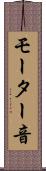 モーター音 Scroll