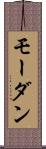 モーダン Scroll