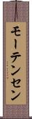 モーテンセン Scroll