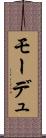 モーデュ Scroll