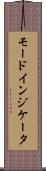 モードインジケータ Scroll