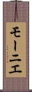 モーニエ Scroll