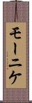 モーニケ Scroll