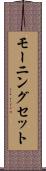 モーニング・セット Scroll
