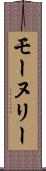 モーヌリー Scroll
