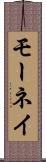モーネイ Scroll