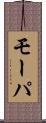 モーパ Scroll