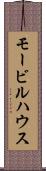 モービルハウス Scroll