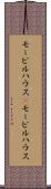モービルハウス(P) Scroll