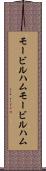 モービルハム Scroll