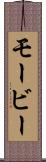 モービー Scroll