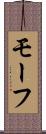 モーフ Scroll