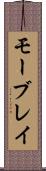 モーブレイ Scroll