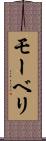 モーベリ Scroll