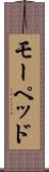 モーペッド Scroll