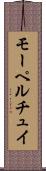 モーペルチュイ Scroll