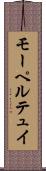 モーペルテュイ Scroll