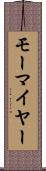 モーマイヤー Scroll