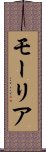 モーリア Scroll