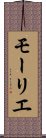 モーリエ Scroll