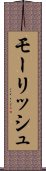 モーリッシュ Scroll