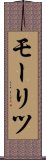 モーリツ Scroll