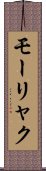 モーリャク Scroll
