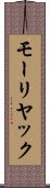モーリヤック Scroll