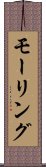 モーリング Scroll