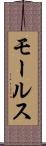 モールス Scroll