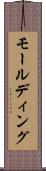 モールディング Scroll